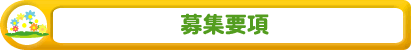 募集要項
